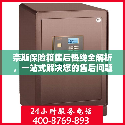 奈斯保险箱售后热线全解析，一站式解决您的售后问题