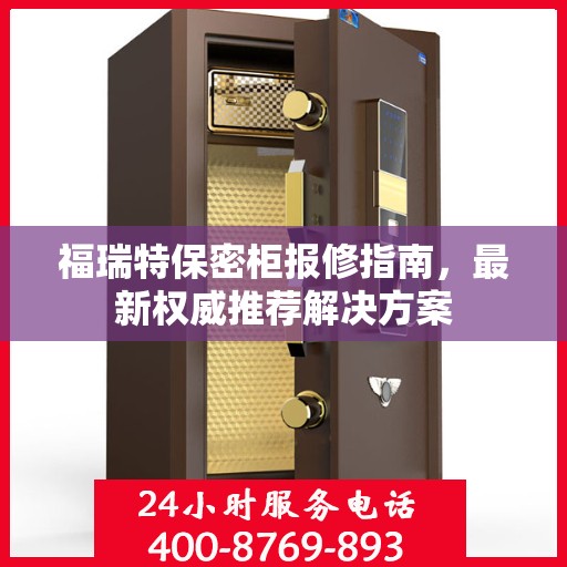 福瑞特保密柜报修指南，最新权威推荐解决方案