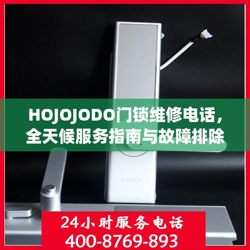 HOJOJODO门锁维修电话，全天候服务指南与故障排除手册