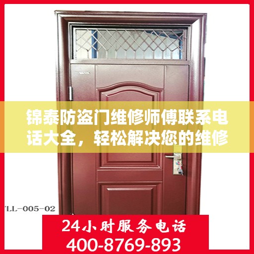 锦泰防盗门维修师傅联系电话大全，轻松解决您的维修难题