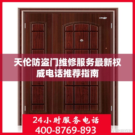 天伦防盗门维修服务最新权威电话推荐指南