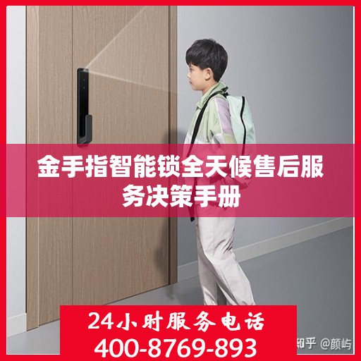 金手指智能锁全天候售后服务决策手册