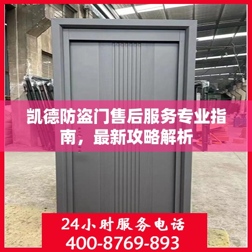 凯德防盗门售后服务专业指南，最新攻略解析