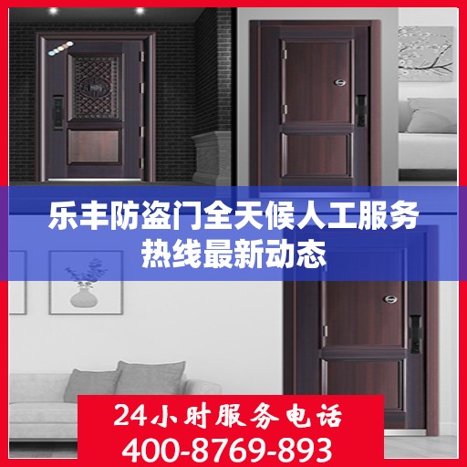 乐丰防盗门全天候人工服务热线最新动态