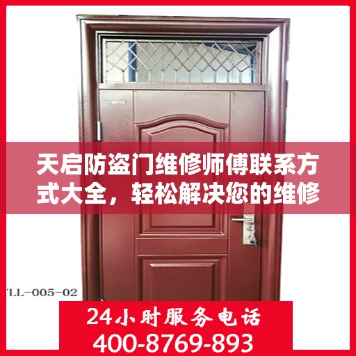 天启防盗门维修师傅联系方式大全，轻松解决您的维修难题