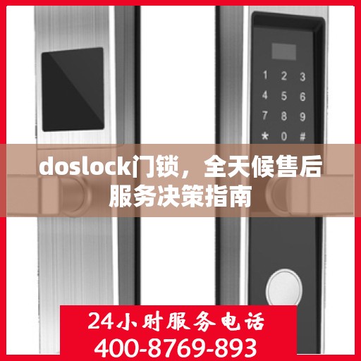 doslock门锁，全天候售后服务决策指南