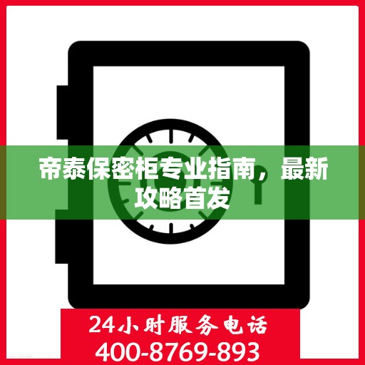帝泰保密柜专业指南，最新攻略首发