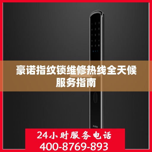 豪诺指纹锁维修热线全天候服务指南