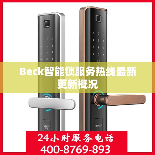 Beck智能锁服务热线最新更新概况