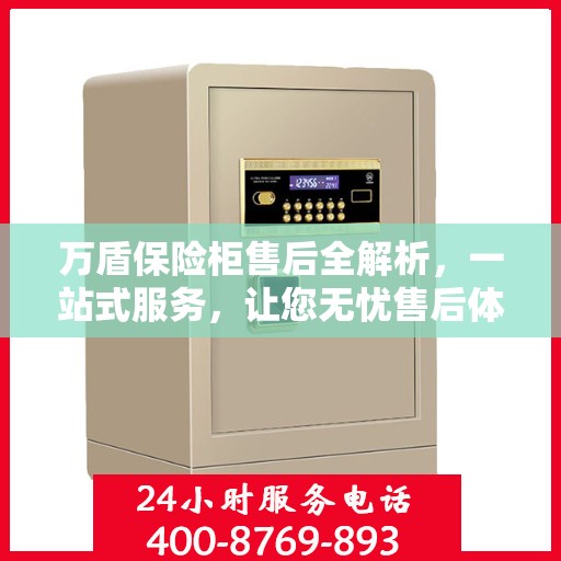 万盾保险柜售后全解析，一站式服务，让您无忧售后体验