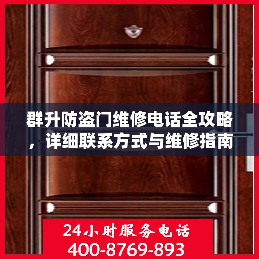 群升防盗门维修电话全攻略，详细联系方式与维修指南