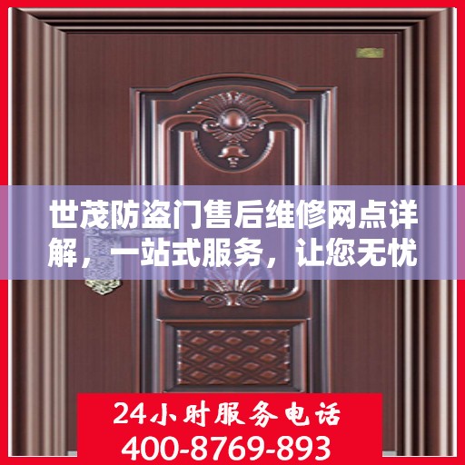 世茂防盗门售后维修网点详解，一站式服务，让您无忧！