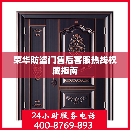 荣华防盗门售后客服热线权威指南