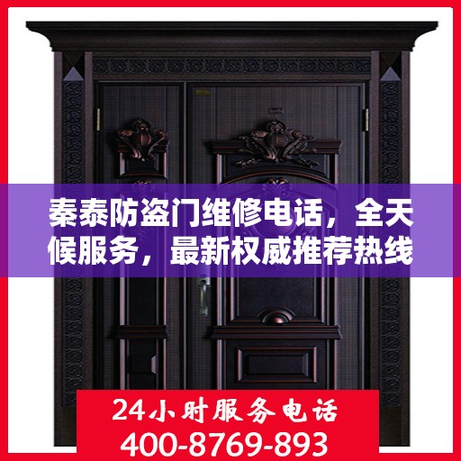 秦泰防盗门维修电话，全天候服务，最新权威推荐热线