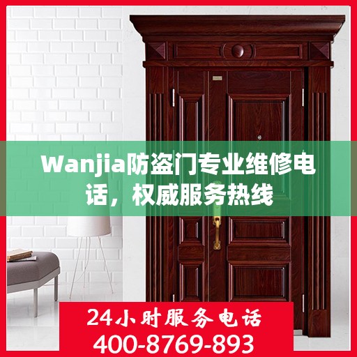 Wanjia防盗门专业维修电话，权威服务热线