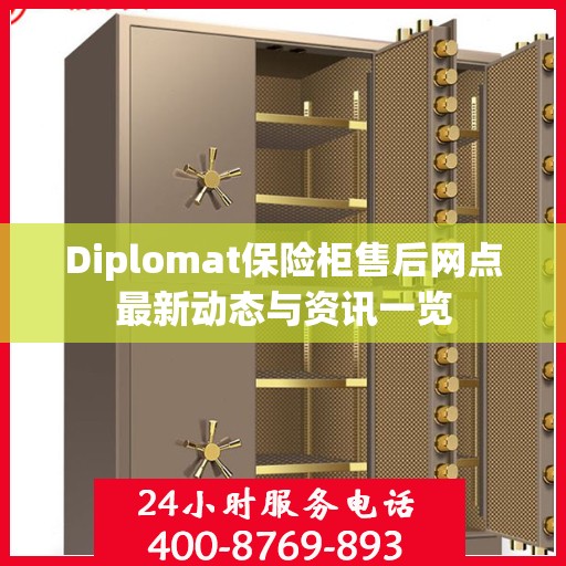 Diplomat保险柜售后网点最新动态与资讯一览