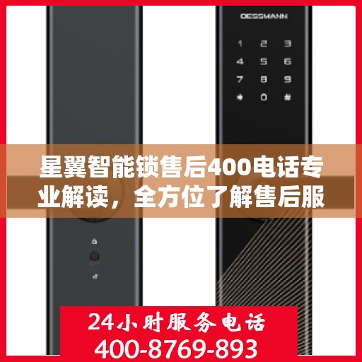 星翼智能锁售后400电话专业解读，全方位了解售后服务的秘密