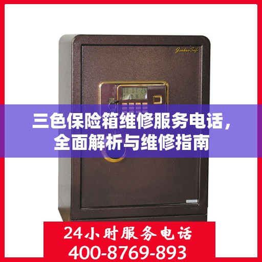 三色保险箱维修服务电话，全面解析与维修指南