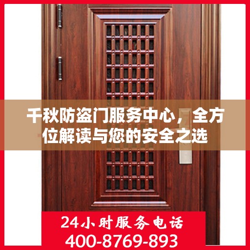 千秋防盗门服务中心，全方位解读与您的安全之选