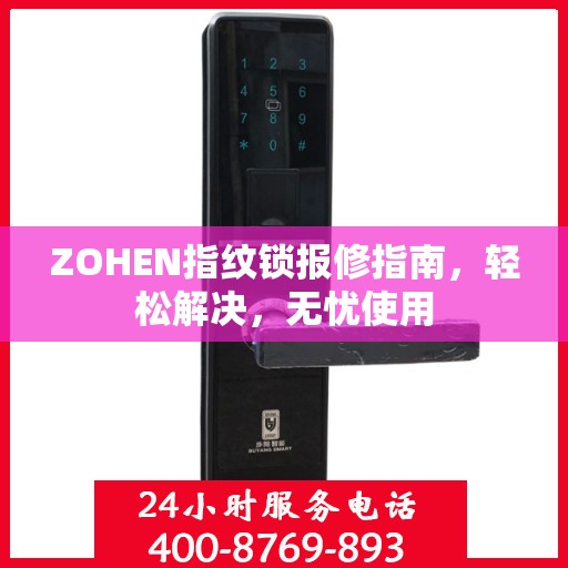 ZOHEN指纹锁报修指南，轻松解决，无忧使用