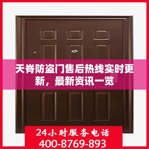 天脊防盗门售后热线实时更新，最新资讯一览