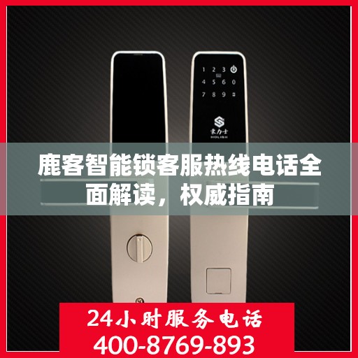 鹿客智能锁客服热线电话全面解读，权威指南