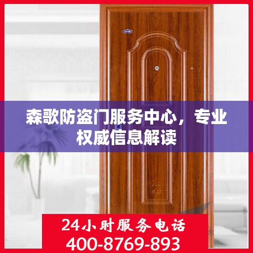 森歌防盗门服务中心，专业权威信息解读