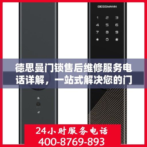 德思曼门锁售后维修服务电话详解，一站式解决您的门锁问题