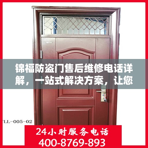 锦福防盗门售后维修电话详解，一站式解决方案，让您轻松解决维修问题