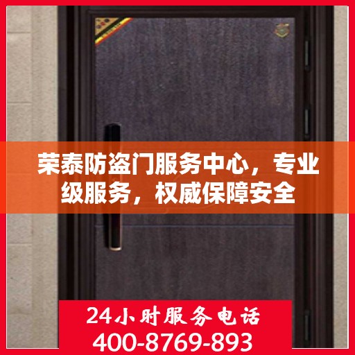 荣泰防盗门服务中心，专业级服务，权威保障安全