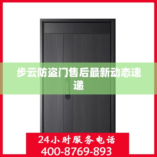 步云防盗门售后最新动态速递
