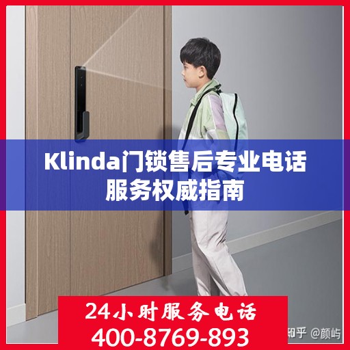 Klinda门锁售后专业电话服务权威指南