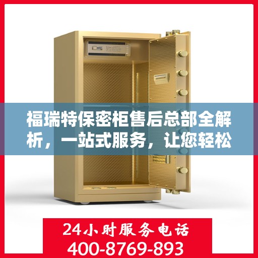 福瑞特保密柜售后总部全解析，一站式服务，让您轻松了解售后无忧