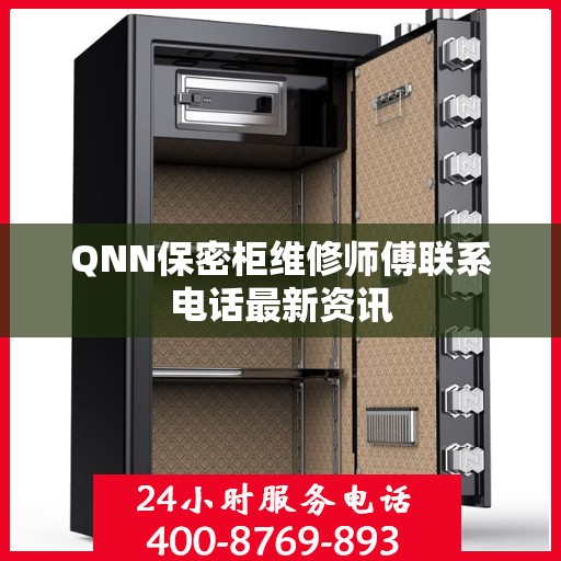 QNN保密柜维修师傅联系电话最新资讯
