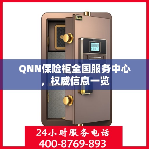 QNN保险柜全国服务中心，权威信息一览