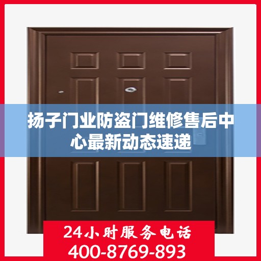 扬子门业防盗门维修售后中心最新动态速递