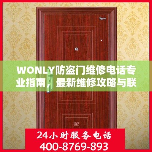 WONLY防盗门维修电话专业指南，最新维修攻略与联系方式
