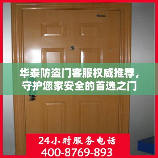 华泰防盗门客服权威推荐，守护您家安全的首选之门