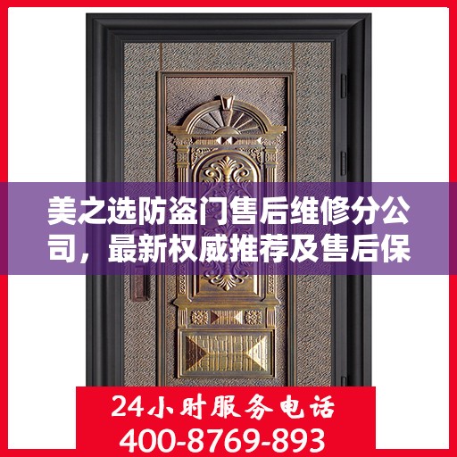 美之选防盗门售后维修分公司，最新权威推荐及售后保障解析