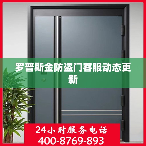 罗普斯金防盗门客服动态更新
