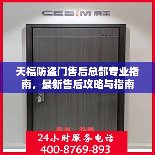 天福防盗门售后总部专业指南，最新售后攻略与指南