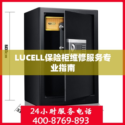 LUCELL保险柜维修服务专业指南