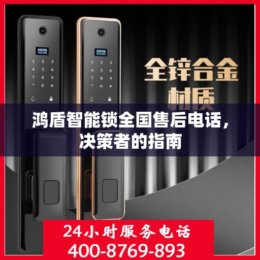 鸿盾智能锁全国售后电话，决策者的指南