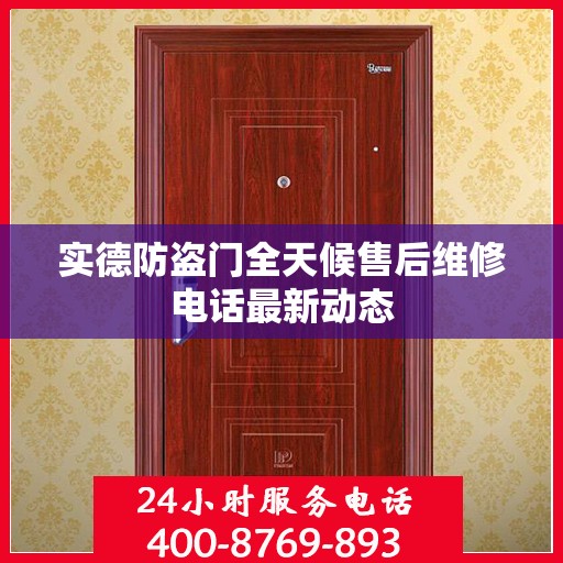 实德防盗门全天候售后维修电话最新动态
