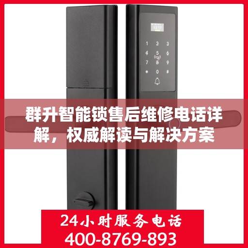 群升智能锁售后维修电话详解，权威解读与解决方案