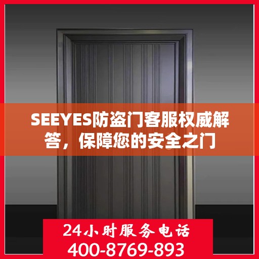 SEEYES防盗门客服权威解答，保障您的安全之门