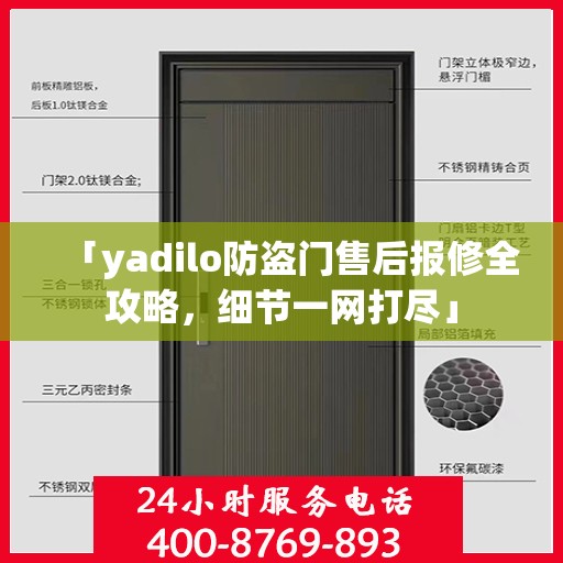 「yadilo防盗门售后报修全攻略，细节一网打尽」
