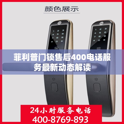 菲利普门锁售后400电话服务最新动态解读