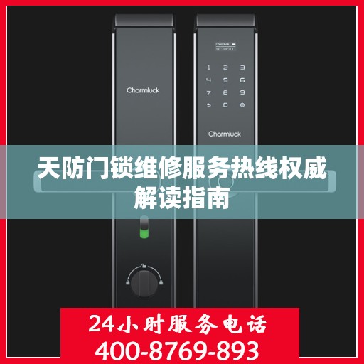 天防门锁维修服务热线权威解读指南