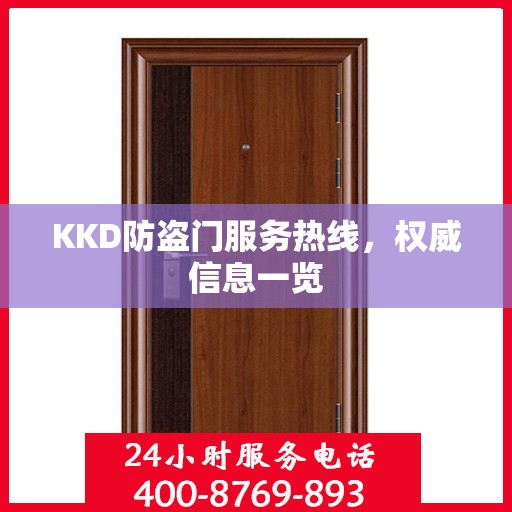 KKD防盗门服务热线，权威信息一览